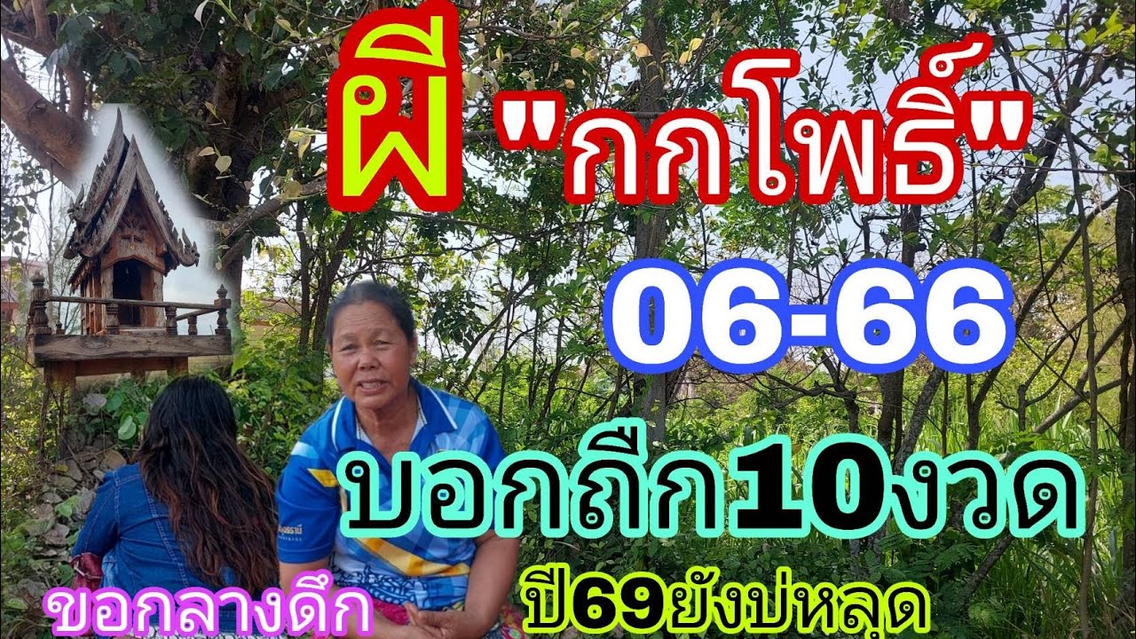 ขอกลางดึก ผี กกโพธิ์  ขอ3ตัวตรงๆ หลังยอดถืก10งวดติด 16/3/69