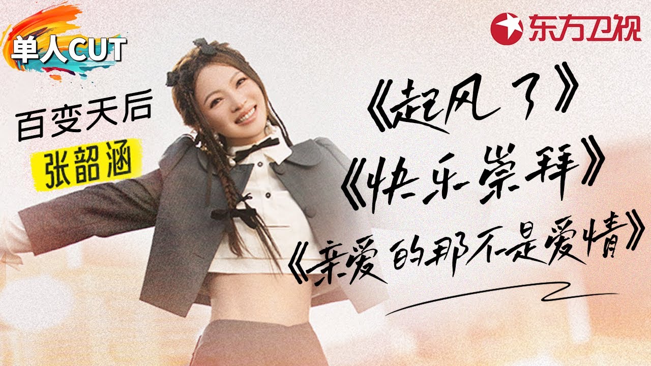 张韶涵青春声线太美好了！连唱3首金曲致青春《起风了》《快乐崇拜》《亲爱的那不是爱情》#青春歌会 单人cut