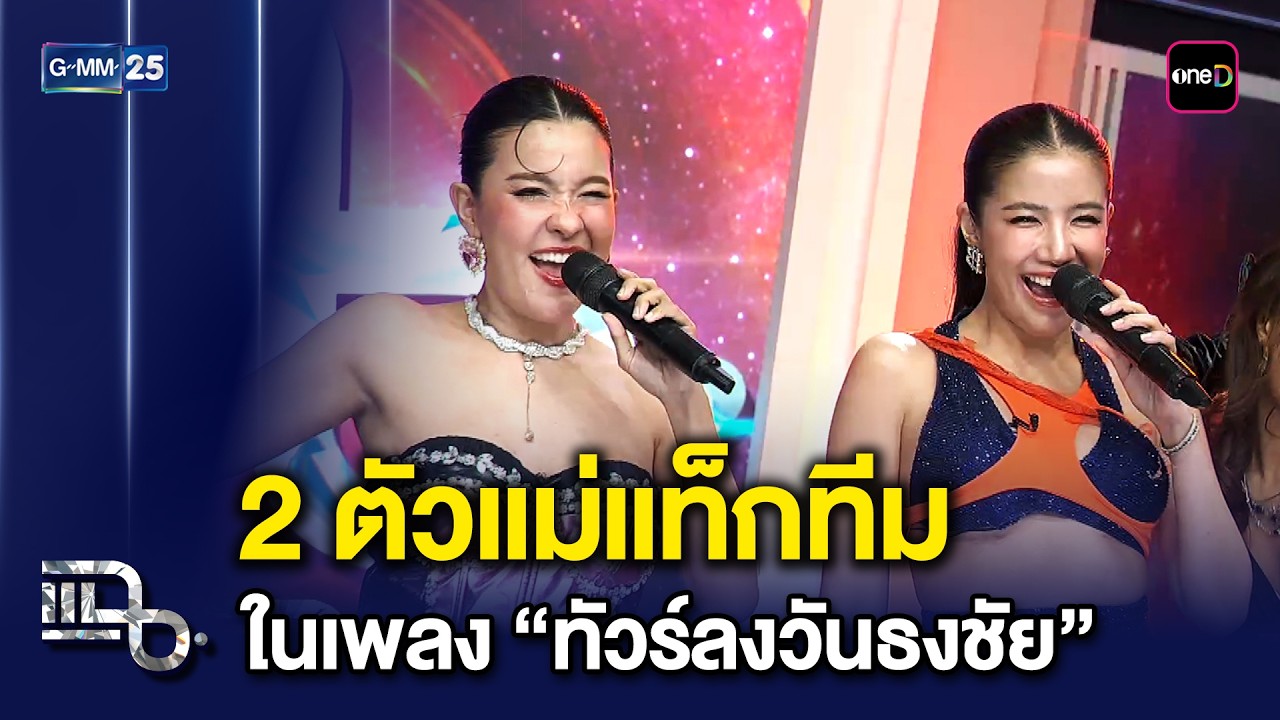 เปาวลี-ใบเตย แท็กทีม โคจรมาเจอกันในเพลง “ทัวร์ลงวันธงชัย” | แฉ 9 มี.ค. 69 [3/3]