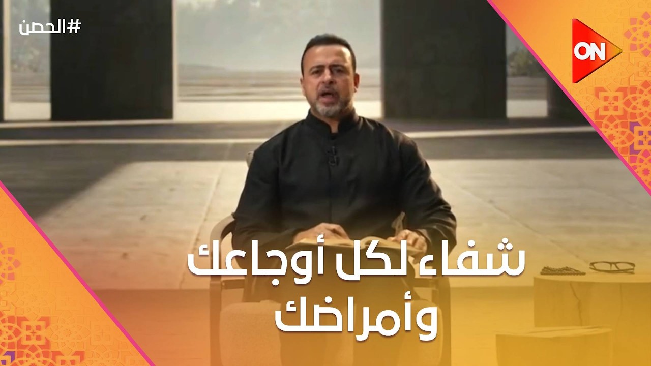 الحصن مع مصطفى حسني - شفاء لكل أوجاعك وأمراضك