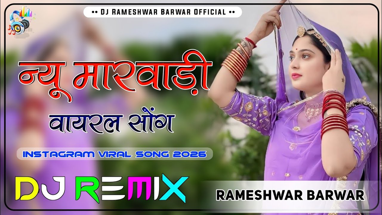 New Marwadi Song Dj Remix 2026 || New Rajasthani DJ Remix 2026 || मारवाड़ी सॉन्ग 2026 Dj Remix