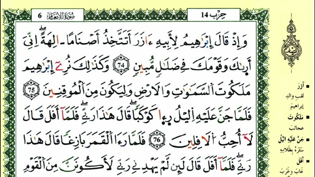 الصفحة 137 :سورة الأنعام من الآية 74 إلى 81