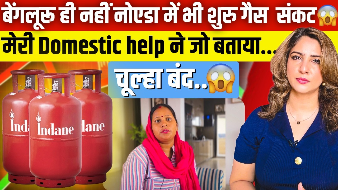 Bangalore ही नहीं NOIDA में भी शुरु Gas संकट… 😱मेरी Domestic help ने जो बताया... चूल्हा बंद.... 😱