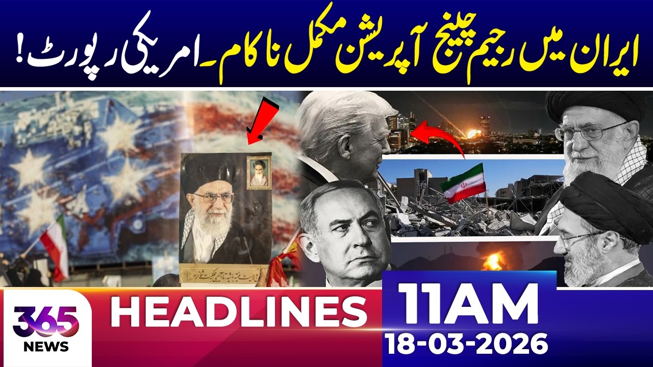 Regime Change Operation in Iran Fails Completely – US Report | 11 AM Headlines | 18 March 26 | 365