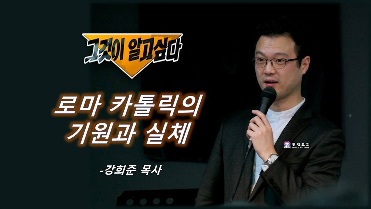 [특강] 로마 카톨릭의 기원과 실체 _ 강희준 목사