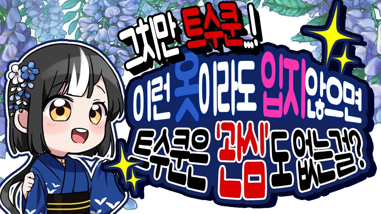 [일상] 그치만 트수쿤...이런 옷이라도 입지 않으면...