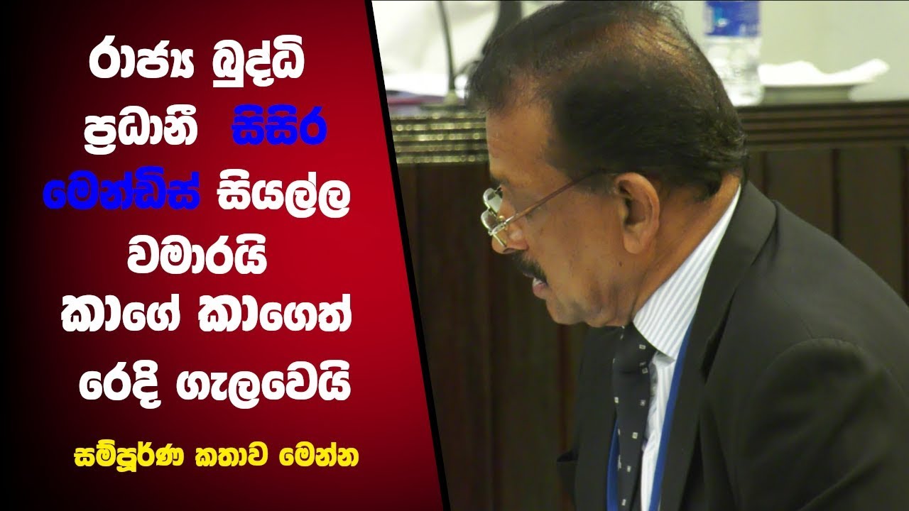 රාජ්&zwj;ය බුද්ධි ප්&zwj;රධානී  සිසිර මෙන්ඩිස් සියල්ල වමාරයි කාගේ කාගෙත් රෙදි ගැලවෙයි සම්පූර්ණ කතාව මෙන්න