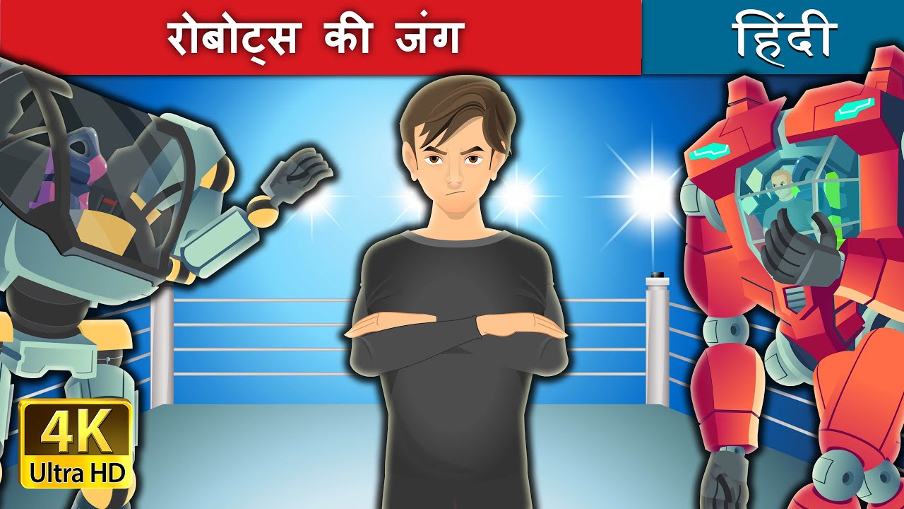 रोबोट्स की जंग | The War of Robots in Hindi | 