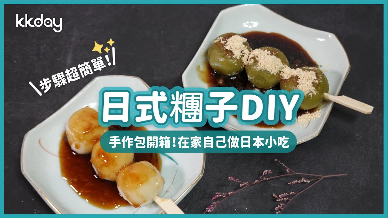 【防疫手作提案】DIY美味日式糰子開箱！超簡單日本小吃自己動手做｜KKday
