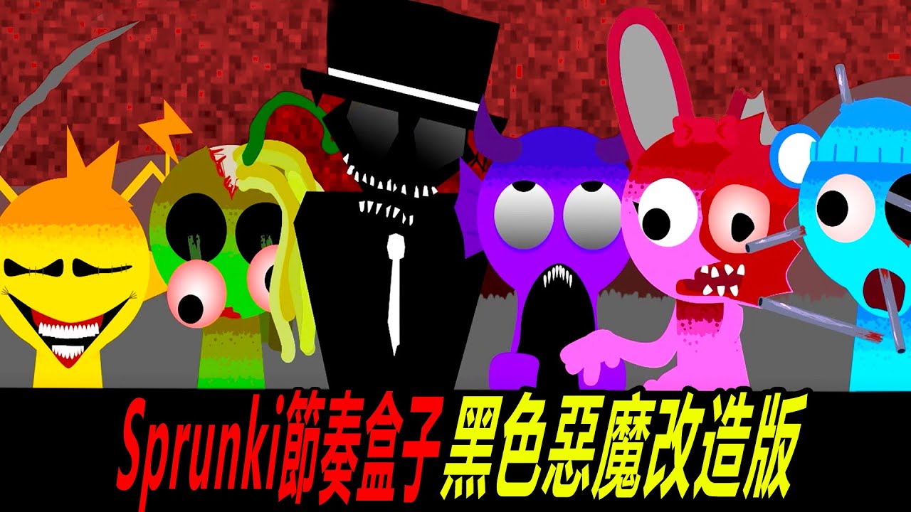 Sprunki節奏盒子：黑色惡魔，它改造了所有小節奏！……incredibox Sprunki