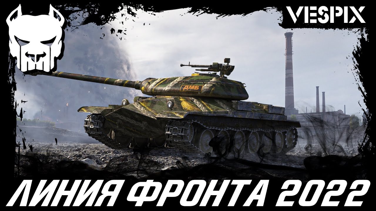 ЛИНИЯ ФРОНТА 2022 | ПОХИТИТЕЛЬ СЕРЫ | Lord Vespix