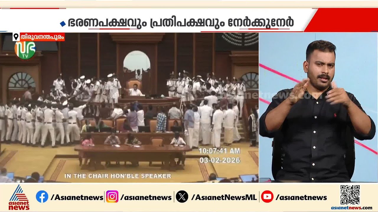 സ്വര്‍ണക്കൊള്ളയെ ചൊല്ലി സഭയില്‍ അസാധാരണ നിമിഷങ്ങള്‍, നാടകീയ രംഗങ്ങള്‍
