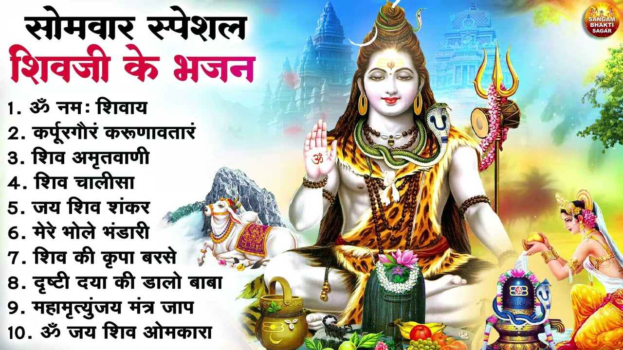 सोमवार भक्ति भजन : कर्पूर गौरम करुणावतारं, ॐ नमः शिवाय, शिव प्रार्थना, शिव अमृतवाणी, चालीसा व आरती