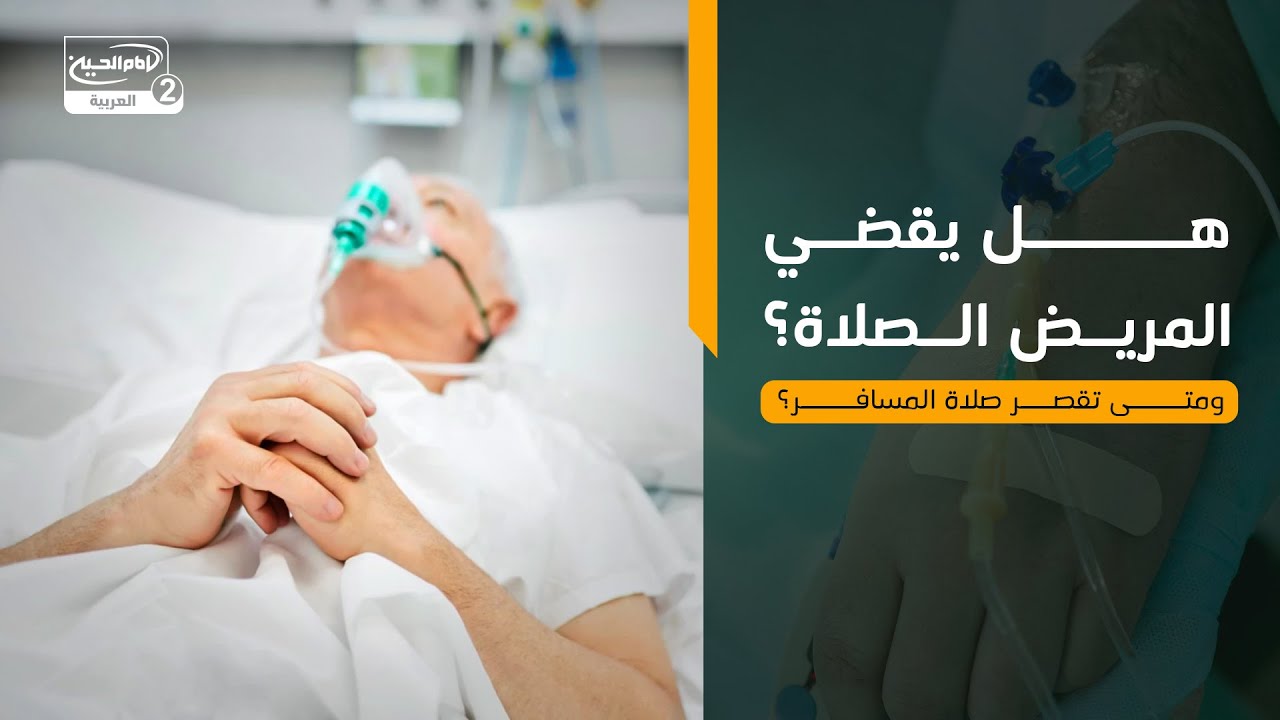 هل يقضي المريض الصلاة؟ ومتى تُقصر صلاة المسافر؟