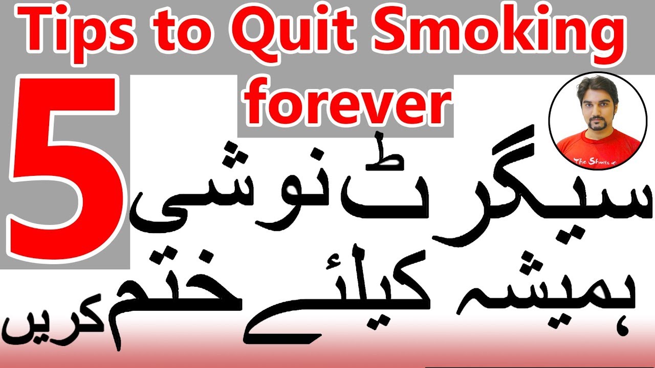 5 Tips to Quit Smoking Forever - In Urdu- In Hindi - How to get rid from smoking