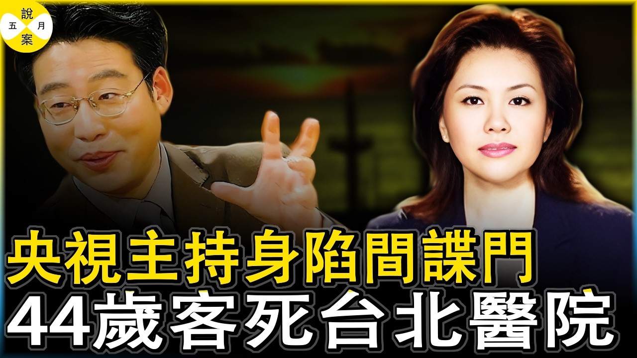 央視當紅美女主持身陷間諜門 北大副教授言之鑿發文說已經被批捕 退居幕後的她身患絕症台灣就醫最終客死異鄉#央視女主持之死#方靜#間諜門#北大教授散播謠言