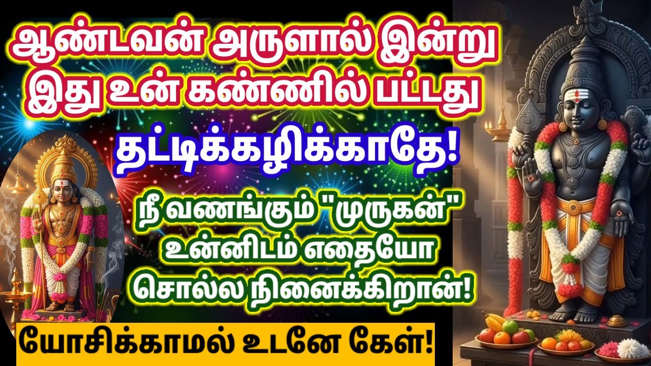 தட்டிக்கழிக்காதே! உடனே கேள் 🔥/Murugan motivational video