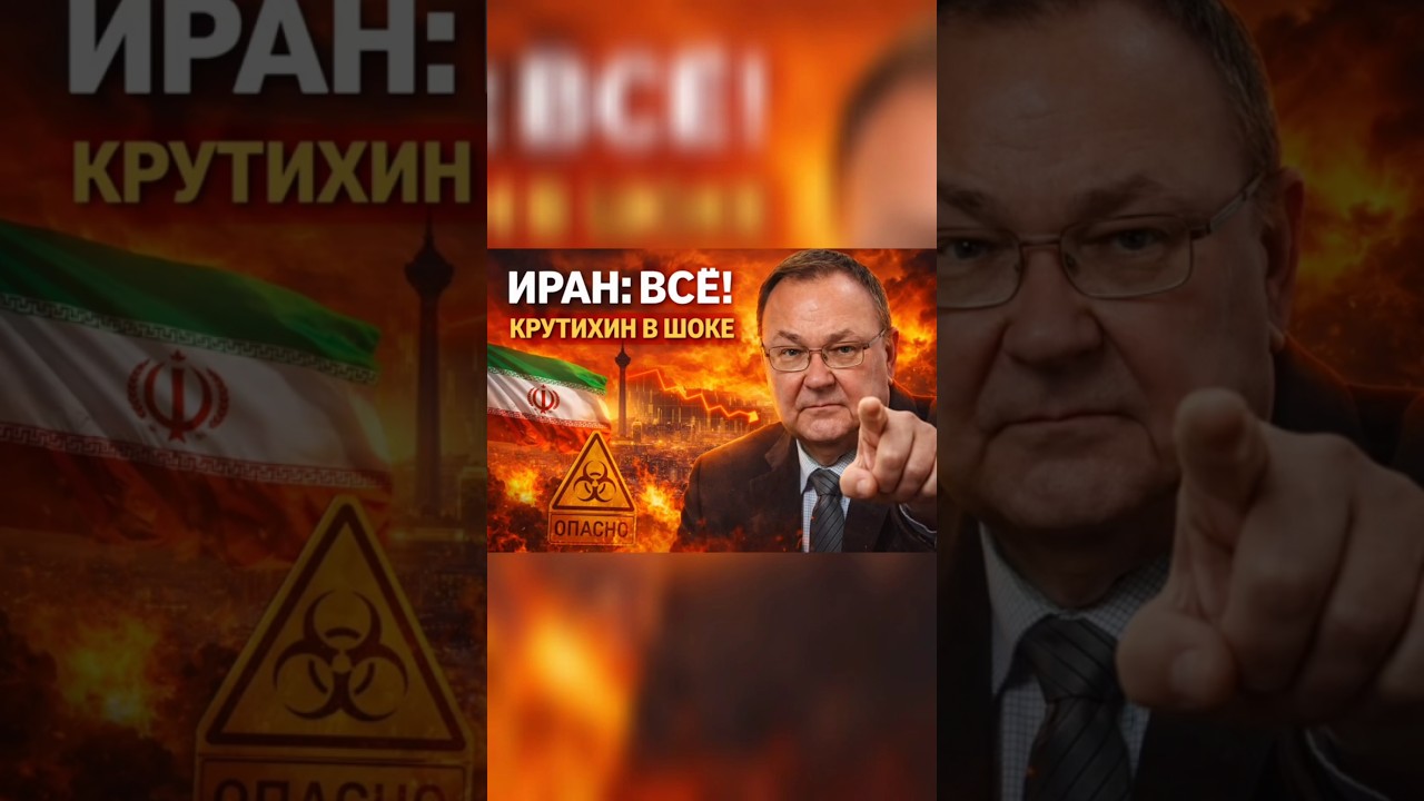 Михаил Крутихин: Конец иранской нефти?