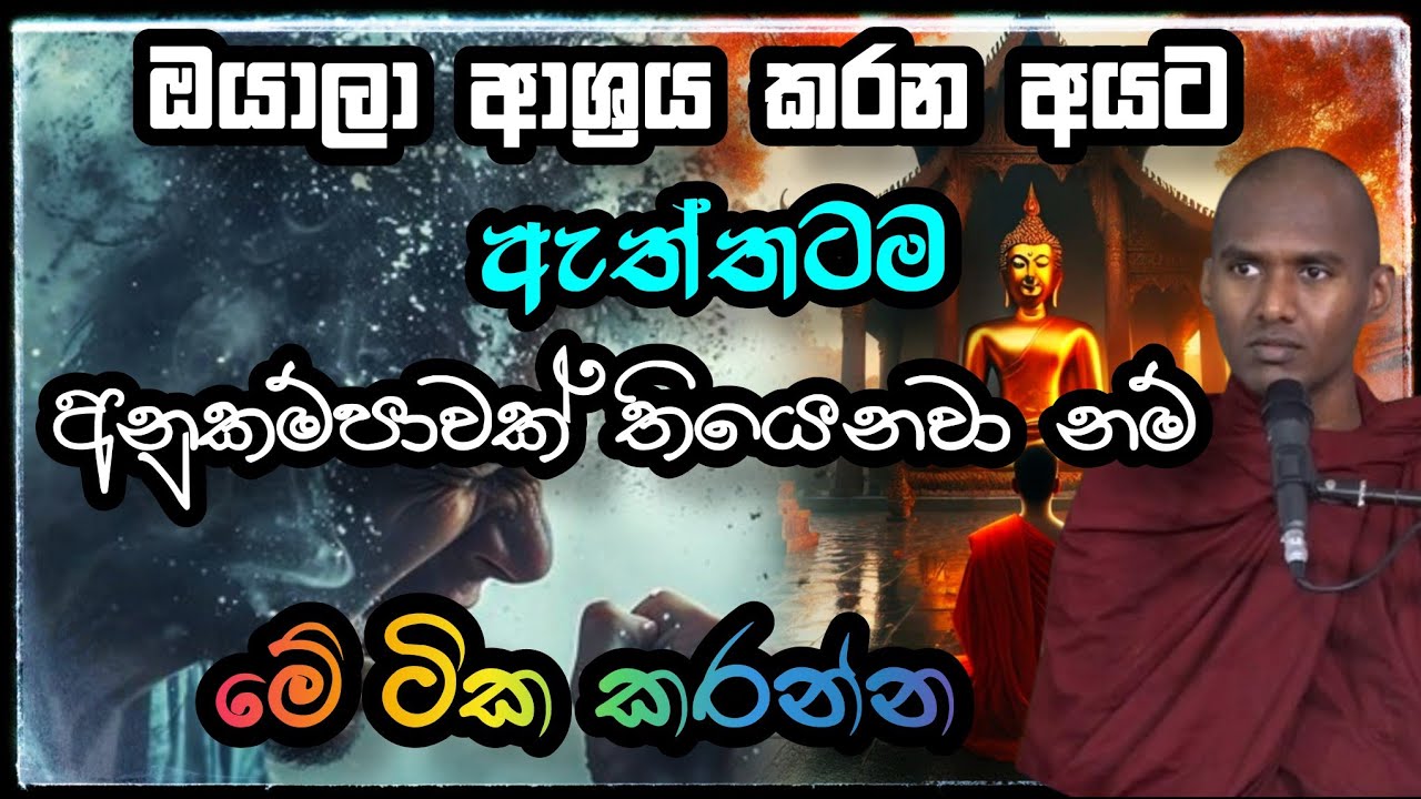 සසරෙන් එතෙරෙට | ගොතටුවේ රේවත හිමි | Gothatuwe Rewatha Himi bana 2025