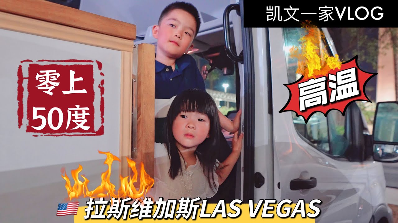 【VLOG#110】房车变烤箱全家被热疯🥵拉斯维加斯｜全球最贵电影院超震撼｜Van Life in Las Vegas｜Spherevegas