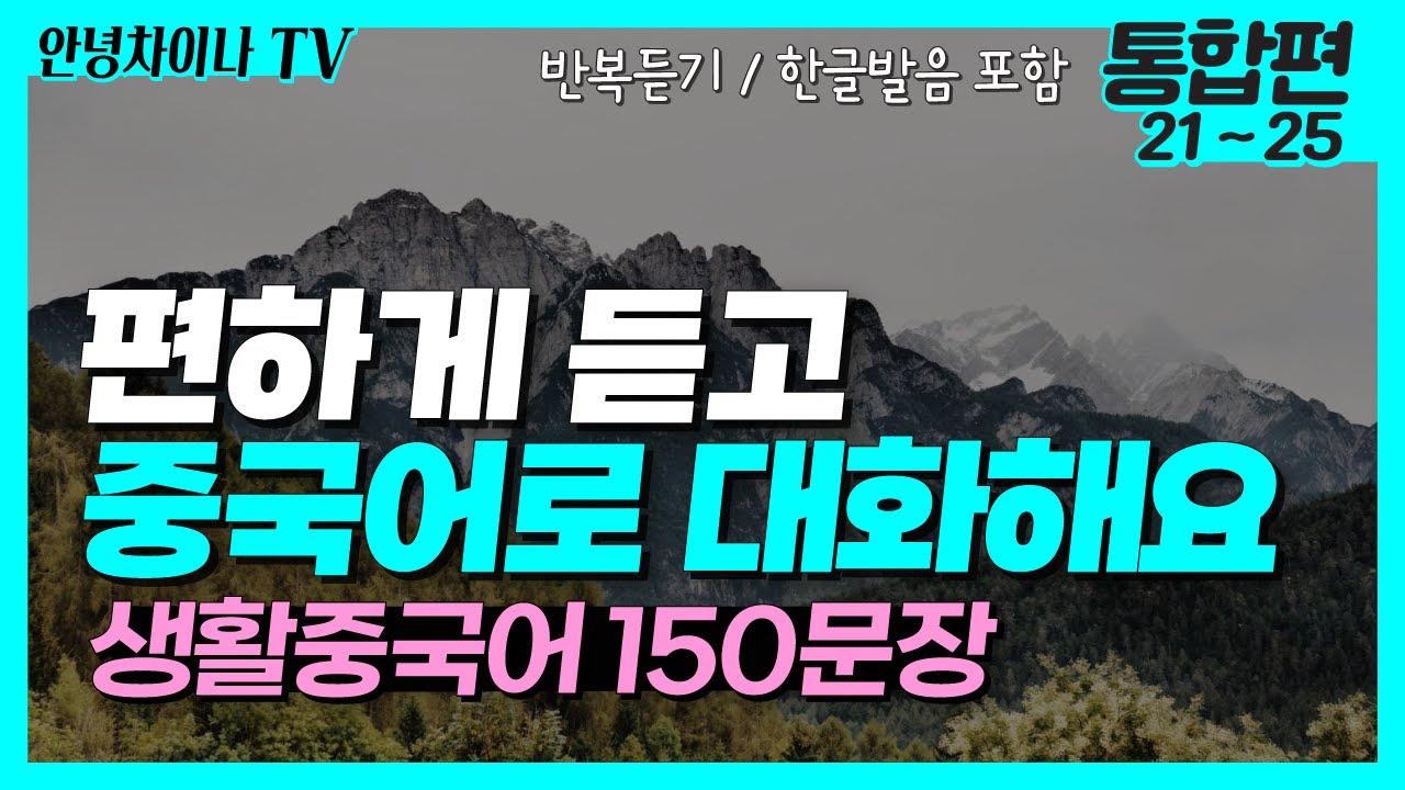 중국어 기초회화 (통합편 21~25) 편하게 들어보세요! 생활 중국어 150문장