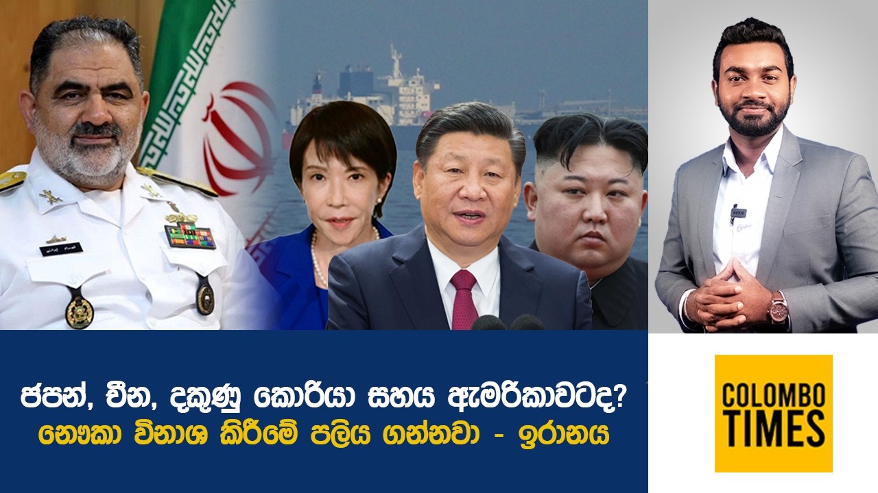 ජපන්, චීන, දකුණු කොරියා සහය ඇමරිකාවටද? | Japan, China, Korea Back US?