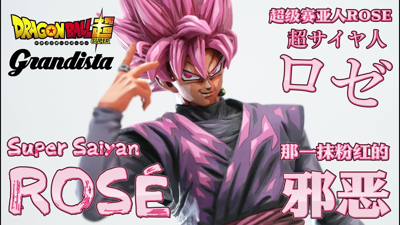 Grandista再版桃红黑悟空，重涂后到底行不行？#rose #grandista #songoku #dragonballz #unboxing