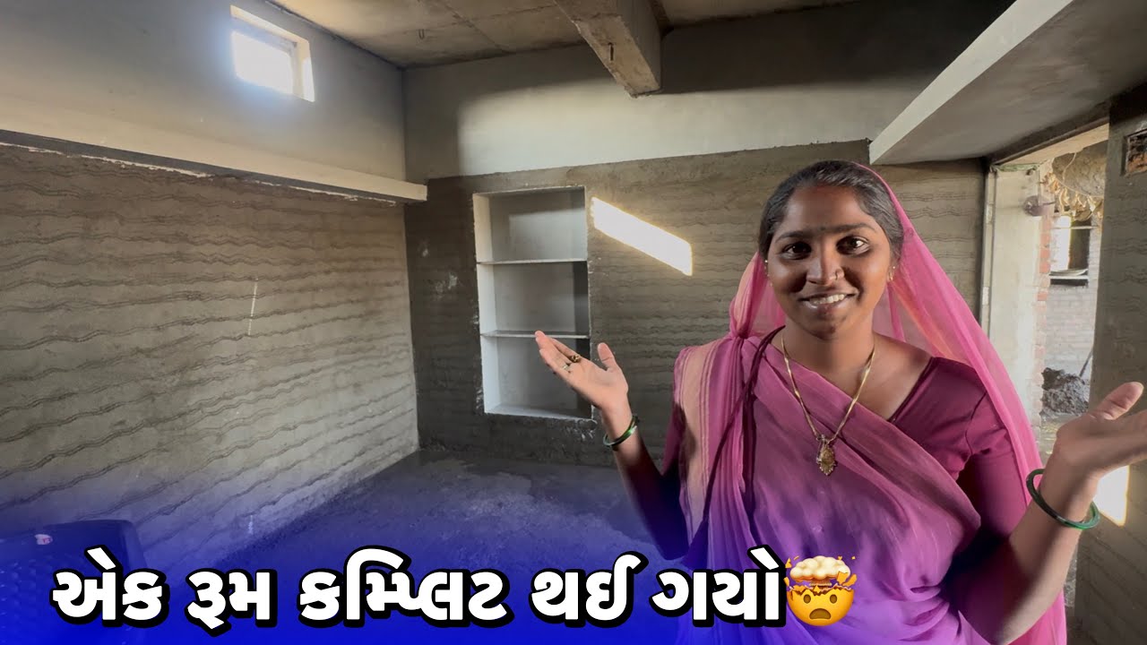 એક રૂમ કમ્પ્લિટ થઈ ગયો🤯Aek Room Complet Thay Gayo