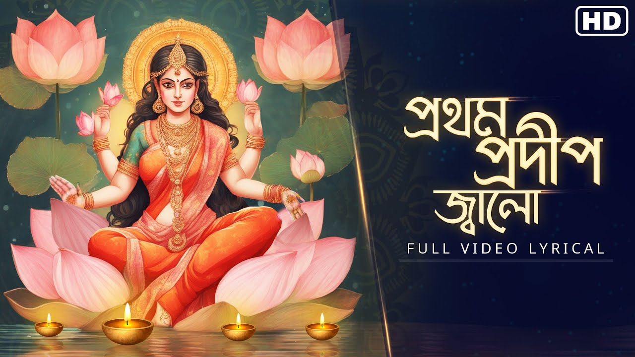 Prothomo Prodip Jwalo (প্রথম প্রদীপ জ্বালো)-Lyrical | Sneha Bhattacharya | Nazrulgeeti | Aalo