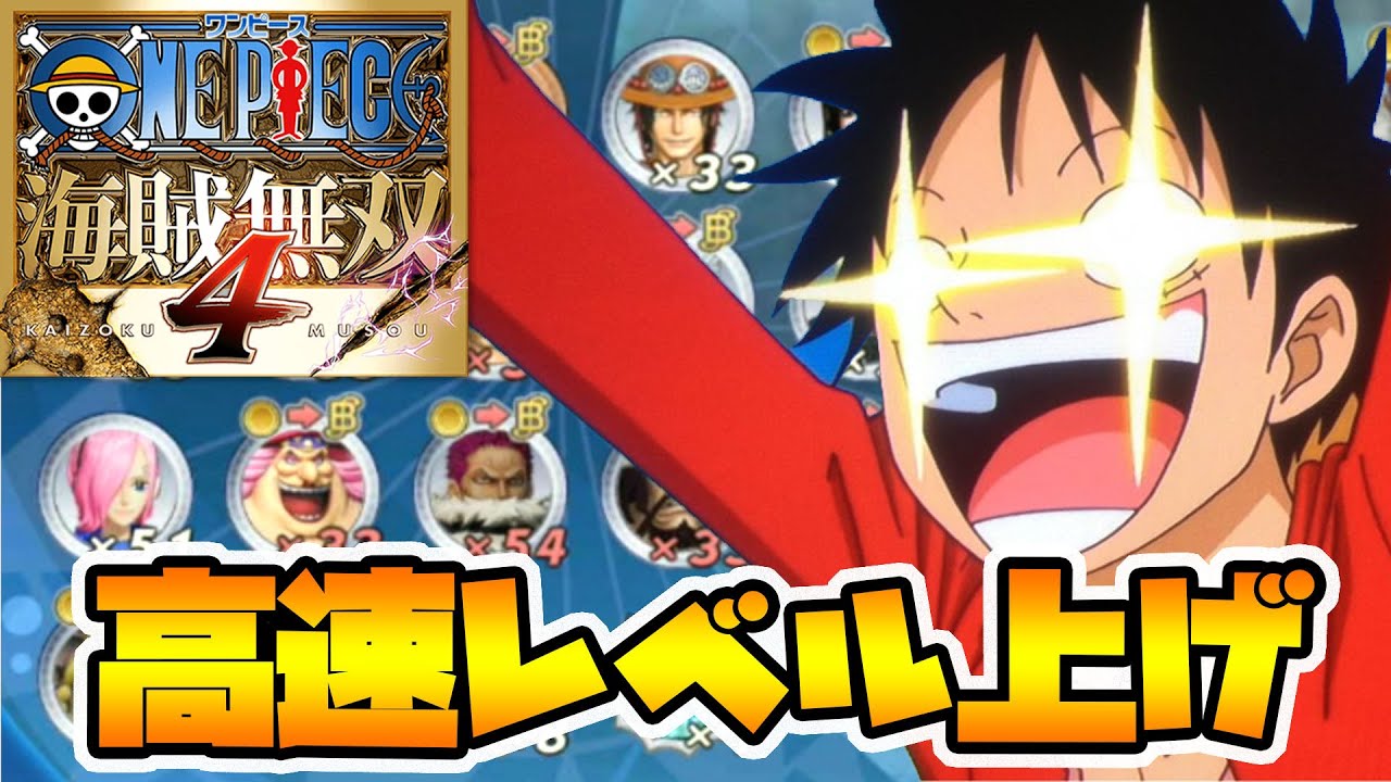 【ワンピース海賊無双4】最高速のレベル上げ方法！43キャラ全員MAXまで上げよう！【naotin】
