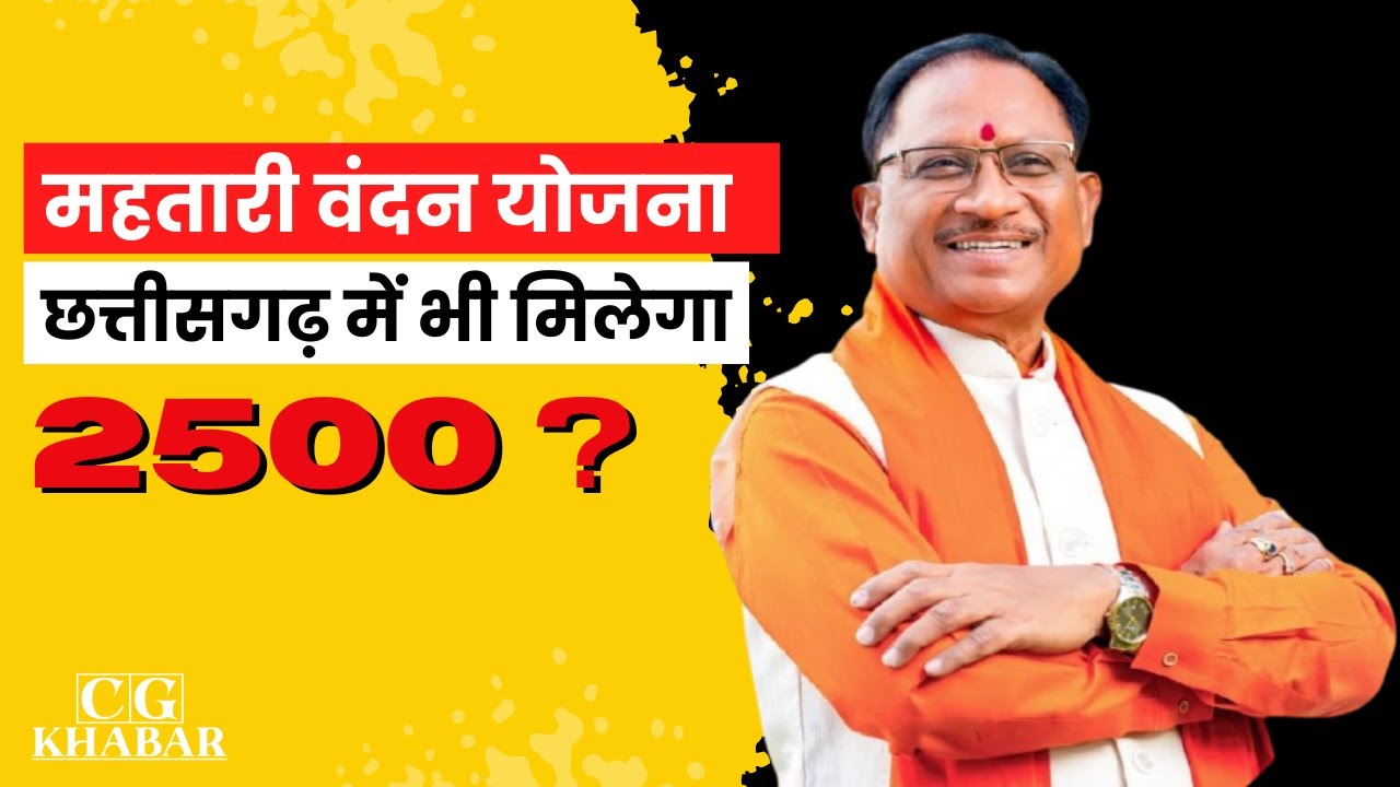 महतारी वंदन योजना : Mahtari Vandan Yojna में छत्तीसगढ़ में भी मिलेंगे 2500 ?