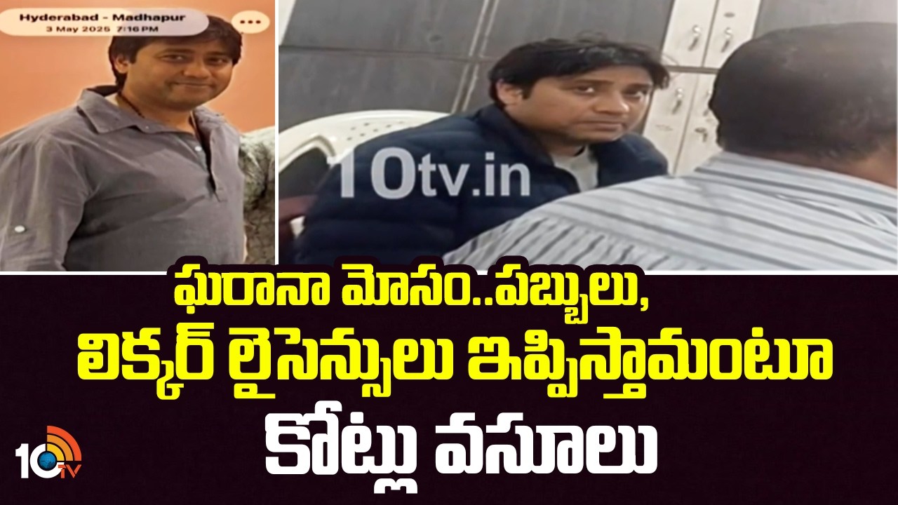 Fraud Liquor Manufacturing in TG: ఘరానా మోసం..పబ్బులు, లిక్కర్ లైసెన్సులు ఇప్పిస్తామంటూ కోట్లు వసూలు