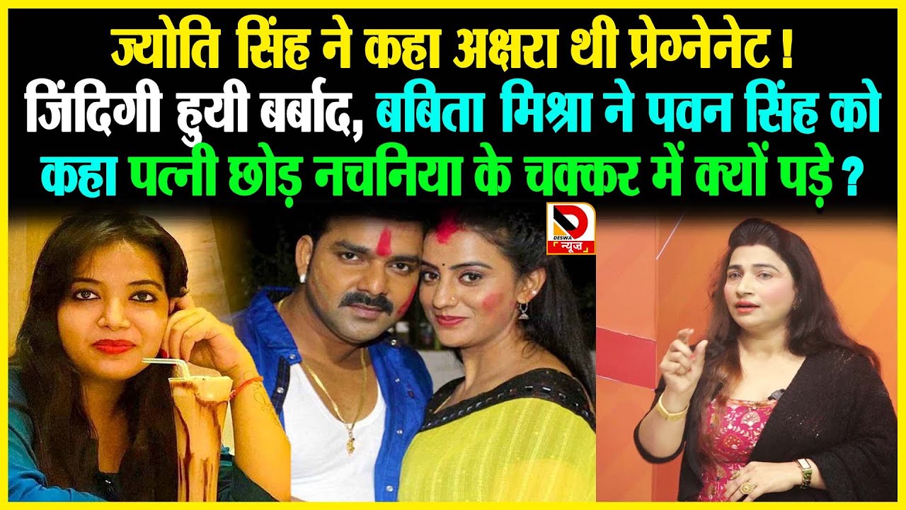 Jyoti Singh ने कहा Akshra थी प्रेग्नेनेट ! जिंदिगी हुयी बर्बाद, बबीता मिश्रा ने Pawan Singh को कहा..