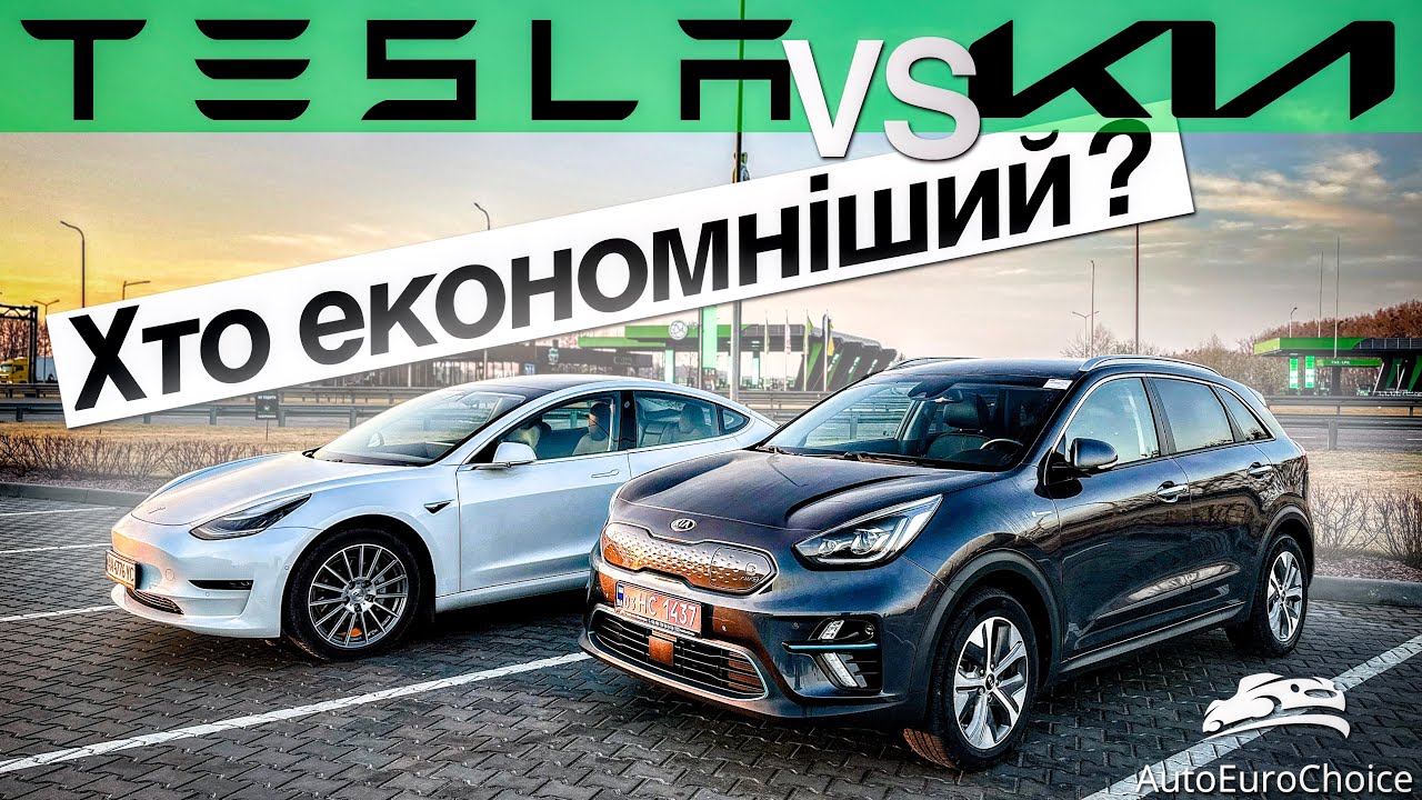 TESLA проти KIA / Хто економніший? / TESLA MODEL 3 LONG RANGE 75 kWh VS KIA E-NIRO 64 kWh