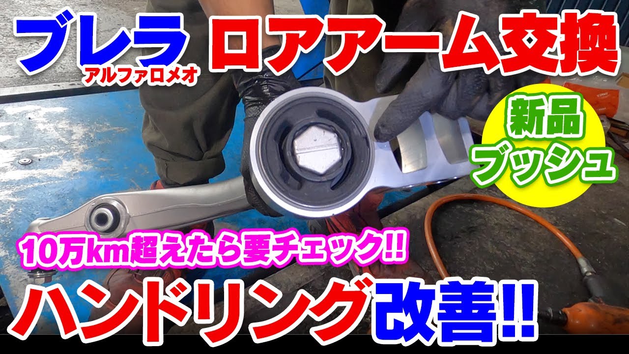 【ブレラ】 ロアアーム交換でハンドリング改善！