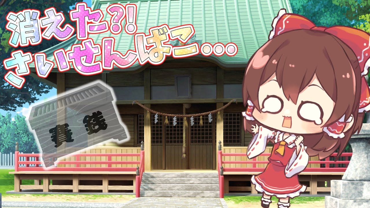 ゆっくり茶番『霊夢の賽銭箱が消えた？！』