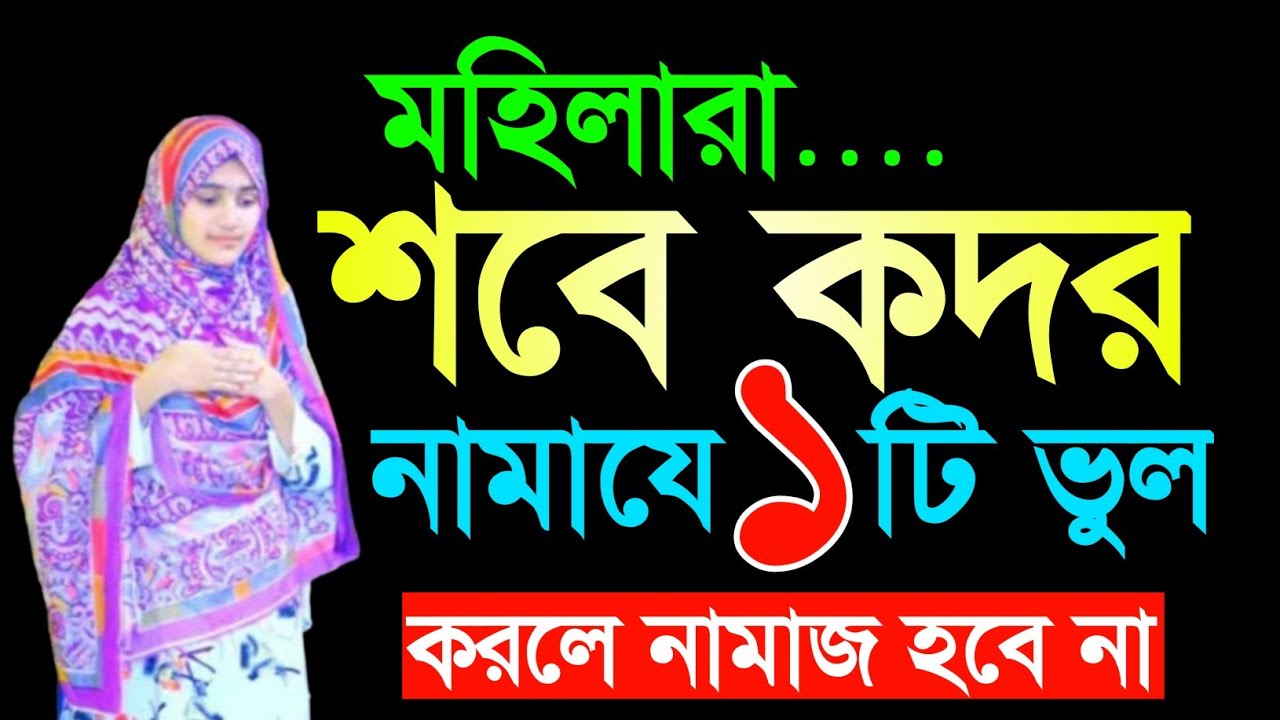 মহিলাদের শবে কদর নামাজ পড়ার নিয়ম || Mohilader Shobe Qadr Namaz Porar Niyom || Niyat & Dua