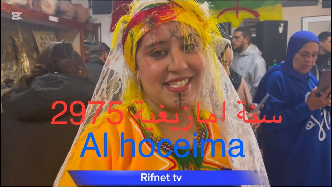 الاحتفال بالسنة الامازيغية الجديدة 2975 بالحسيمة