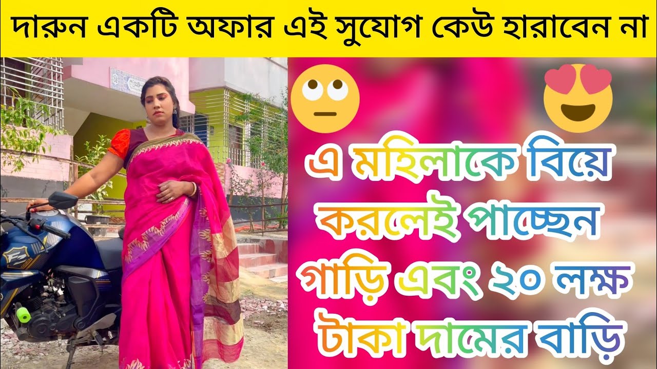 হ্যাঁ ভাইকে বিয়ে করলেই পাচ্ছেন গাড়ি এবং ২০ লক্ষ টাকা দামের একটি বাড়ি বিস্তারিত ভিডিওতে