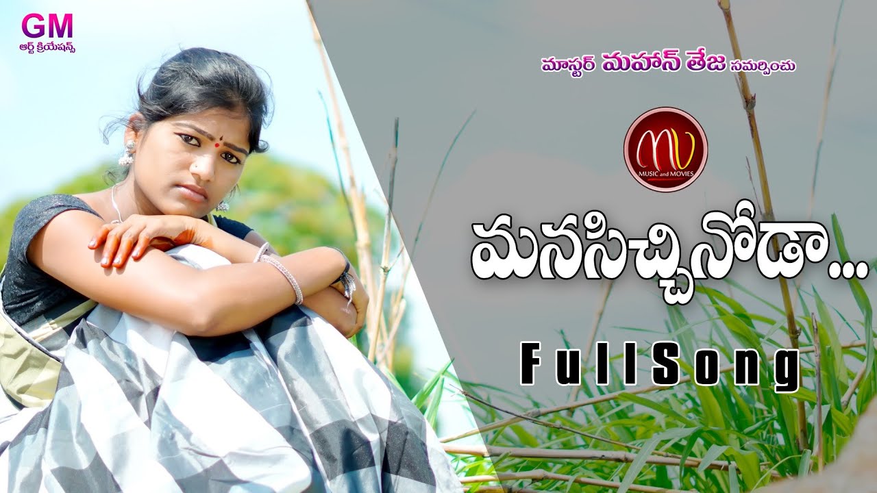 MANASICHINODA NEW FOLK SONG 2020 #MAMIDIMOUNIKA #SVMALLIKTEJA #MVMUSIC