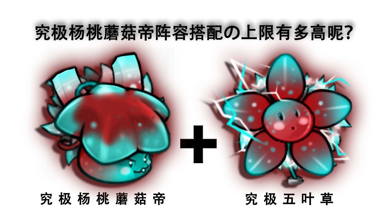 【最强阵容搭配】究极杨桃蘑菇帝+究极五叶草组成的阵容强度将会有多高呢？