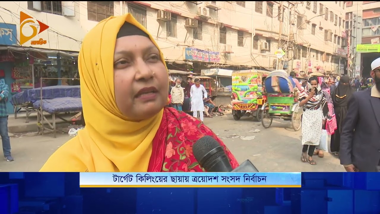 টার্গেট কিলিংয়ের ছায়ায় ত্রয়োদশ সংসদ নির্বাচন | Nagorik TV