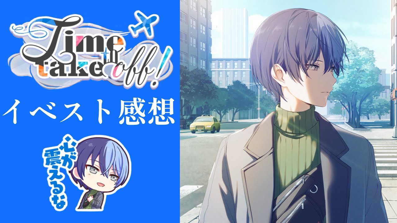 【プロセカ】ビビバス箱イベ「Time to take off！」の感想【イベスト感想】
