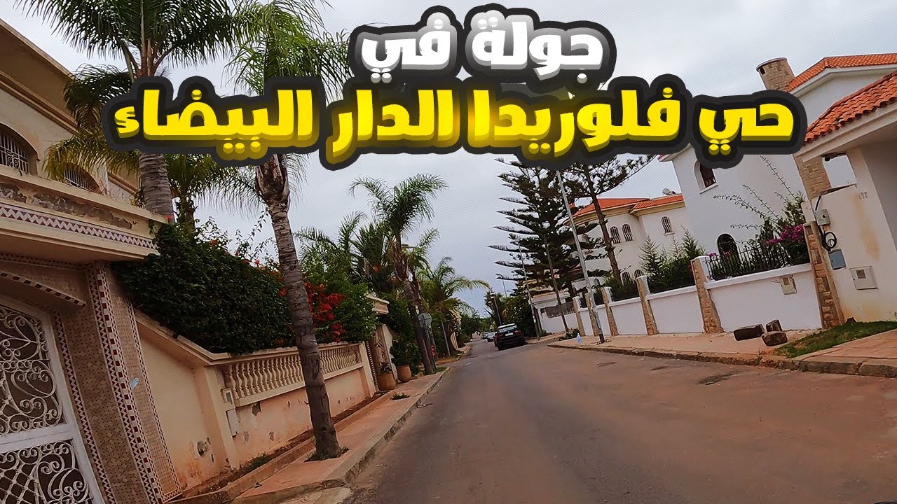 جولة في حي فلوريدا الدار البيضاء - Quartier Florida Casablanca