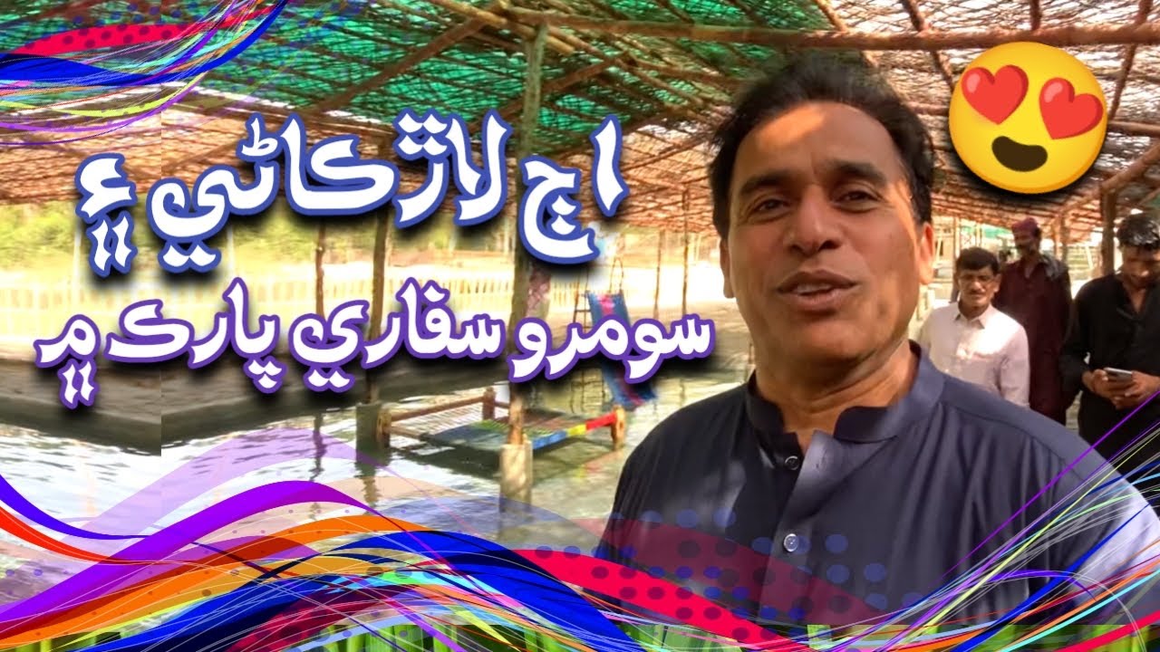 Ajj Larkane Ain Soomro Safari Park Mai | Ali Gul Mallah