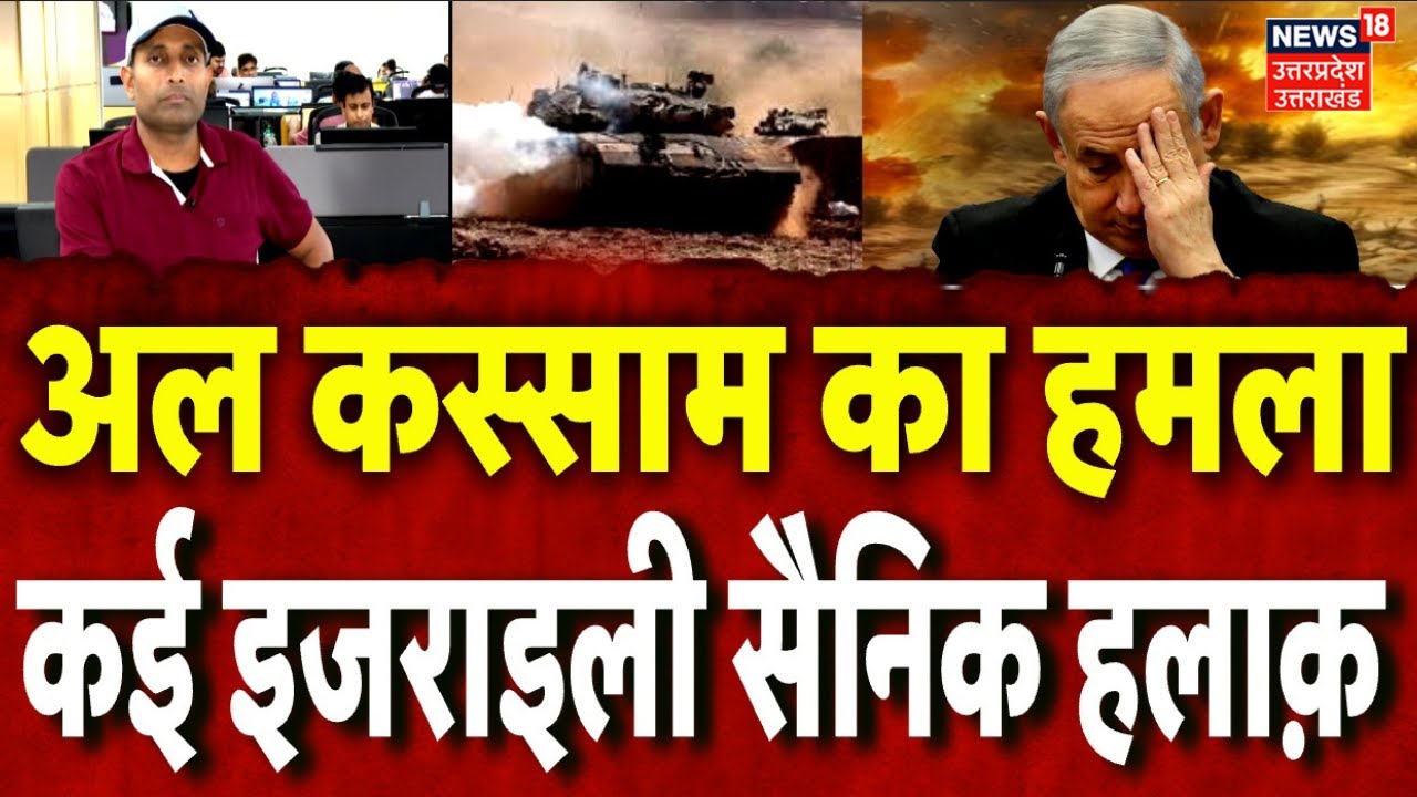 Israel Hamas War Update: Al Qassam Brigades ने इजरायली सैनिकों को मौत के घाट उतारे| Gaza | IDF |N18G
