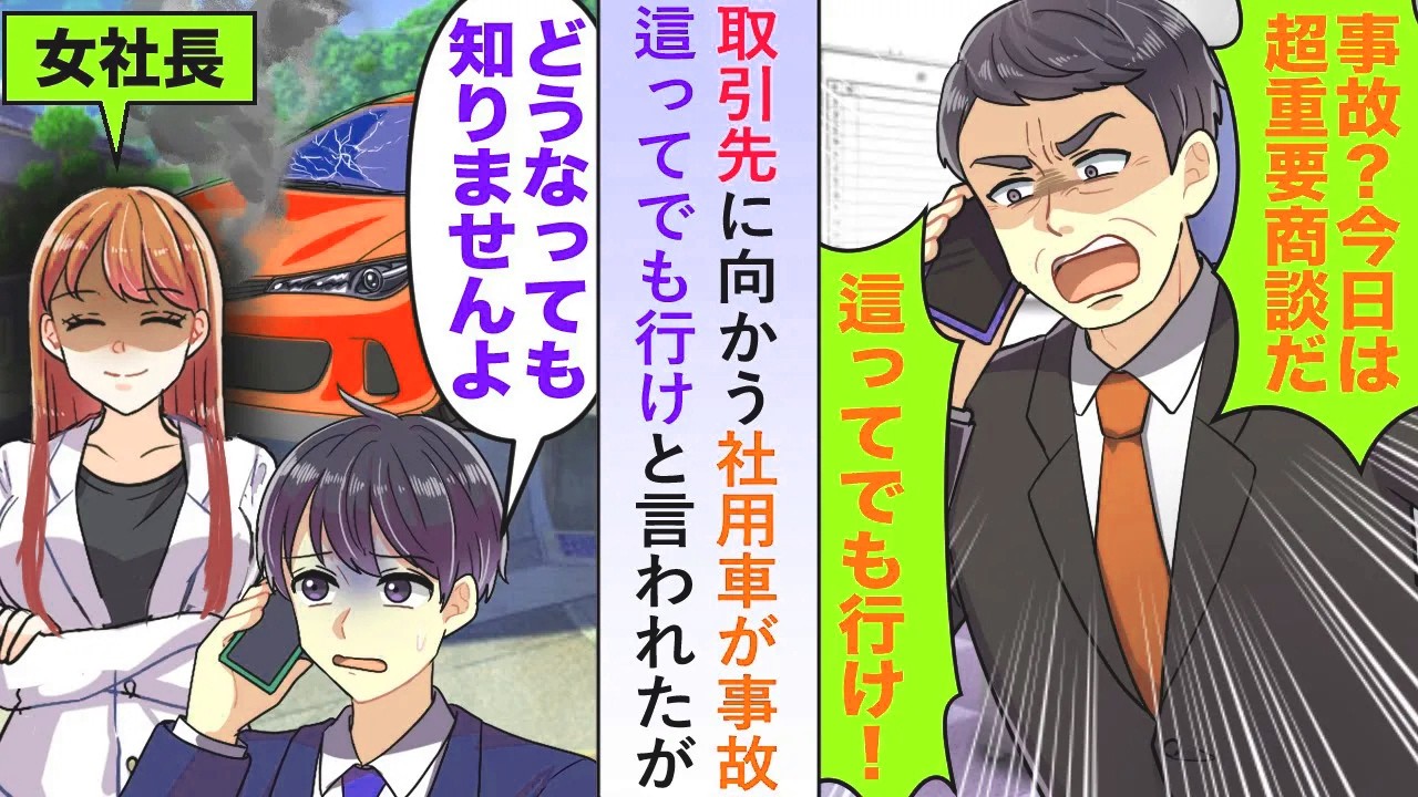 【漫画】取引先に向かう社用車が事故を起こすも上司に「這ってでも行け！」と言われたので女社長と一緒に本当にそのまま取引先へ向かうと...【恋愛マンガ動画】