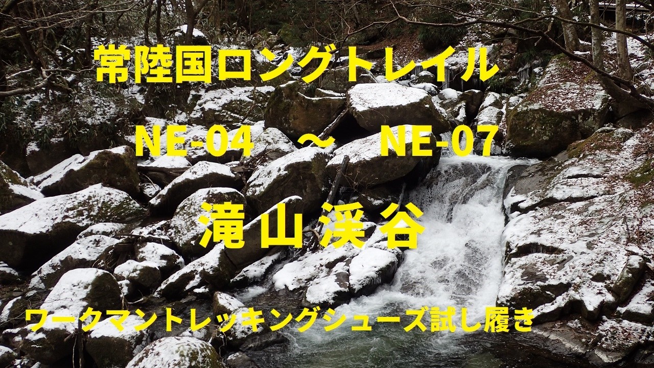 2026 2 10 滝山渓谷　常陸国ロングトレイルNE 04～NE 07