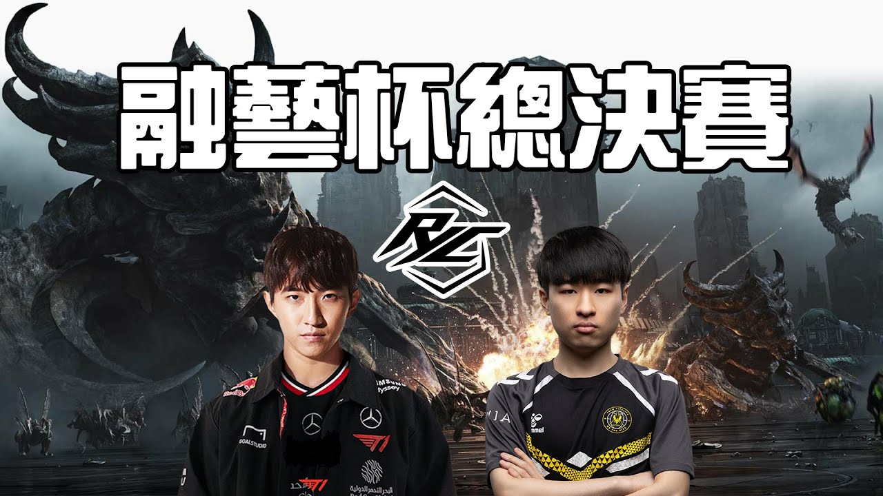 【星海爭霸2】融藝盃決賽日 ! herO vs Maru  !烏魚子
