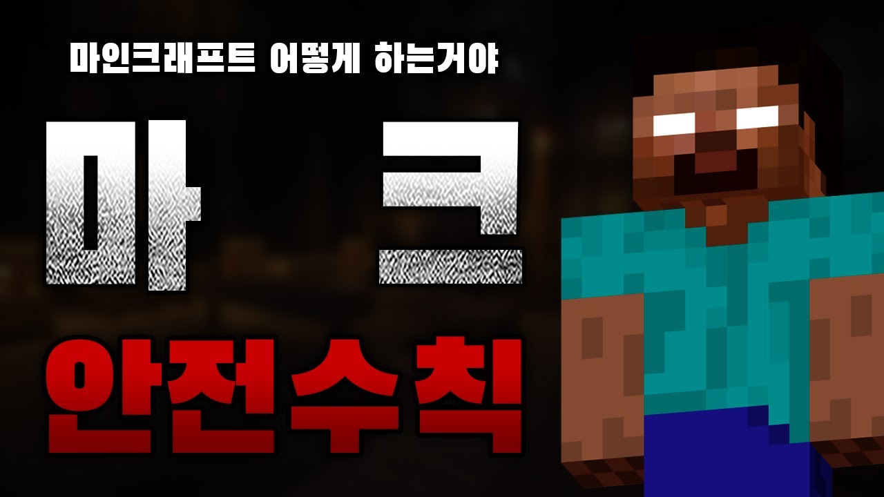 [ 게임 나폴리탄 ] 안전한 마인크래프트 플레이를 위한 안전 수칙 20가지 || 세모미 공포 규칙 괴담